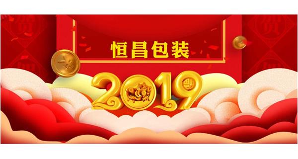 恒昌包裝祝大家開工大吉！